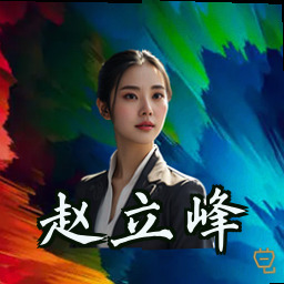 赵立峰