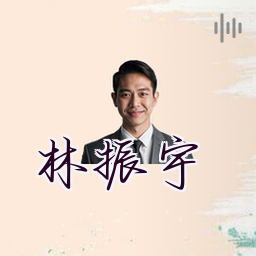 林振宇